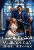 Обложка книги "Подмена для отшельника. Вернуть истинную"