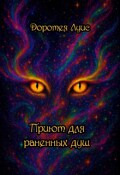 Обложка книги "Приют для раненных душ"
