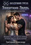 Обложка книги "Защитник - Зверь: Сильная близость"