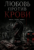 Обложка книги "Любовь против крови "