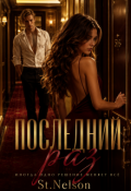Обложка книги "Последний раз"