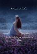 Обложка книги "Когда любовь растворяется в тени воспоменаний "