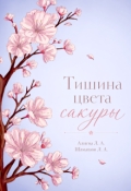 Обложка книги "Тишина цвета сакуры"