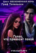 Обложка книги "Граф Топальски _ Голос, что приносит покой"