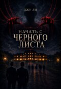 Обложка книги "Начать с черного листа"