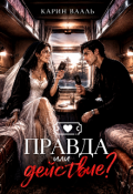 Обложка книги "Правда или действие?"