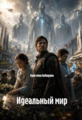 Обложка книги "Идеальный мир"