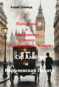 Обложка книги "Сэр Альберт и Королевская Печать"