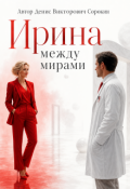Обложка книги "Ирина между мирами"