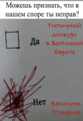 Обложка книги "Типичный дискурс в Восточной Европе"
