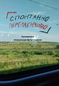 Обложка книги "Спонтанно переменчиво"