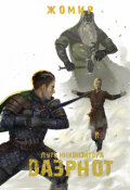 Обложка книги "Даэрнот: Путь инквизитора. Глава 21. Цена гостеприимства⁠"