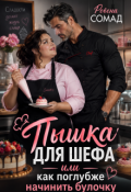 Обложка книги "Пышка для шефа или как поглубже начинить булочку"