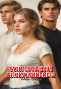 Обложка книги "Мой сводный апокалипсис 2"