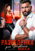 Обложка книги "Разведенка для нервного босса"