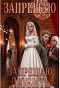 Обложка книги "Запрещая любить"