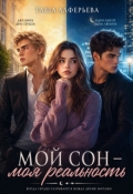 Обложка книги "Мой сон - моя реальность"
