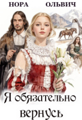 Обложка книги "Я обязательно вернусь. Книга 1"