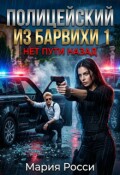 Обложка книги "Полицейский из Барвихи"