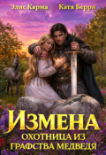 Обложка книги "Измена. Охотница из графства Медведя"