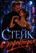 Обложка книги "Стейк с характером"
