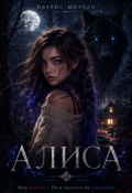 Обложка книги "Алиса"