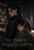 Обложка книги "На руинах нашего завтра"