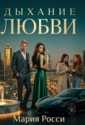 Обложка книги "Дыхание любви"