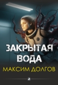 Обложка книги "Закрытая вода"