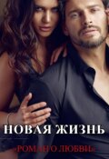 Обложка книги "Новая жизнь"