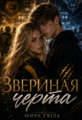Обложка книги "Звериная черта"