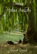 Обложка книги "Смена. Новая любовь."