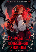 Обложка книги "Парфюмерша из Ведьминой Хижины: путь к свободе"