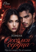 Обложка книги "Осколки сердца. Измена"