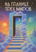 Обложка книги "На границе трех миров"