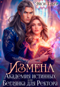 Обложка книги "Измена. Академия истинных или Беглянка для Ректора"