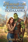 Обложка книги "Нежный орк и ужасная попаданка"