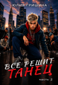 Обложка книги "Все решит танец. Часть 2"