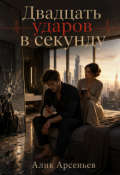 Обложка книги "Двадцать ударов в секунду"