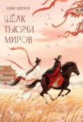 Обложка книги "Шёлк тысячи миров"