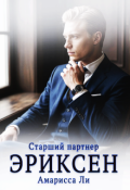 Обложка книги "Эриксен. Старший партнер"