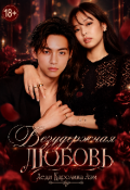 Обложка книги "Безудержная любовь "