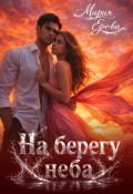 Обложка книги "На берегу неба"