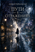 Обложка книги "Пути в отражениях"