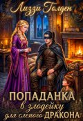 Обложка книги "Попаданка в злодейку для слепого дракона"