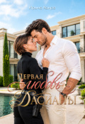 Обложка книги "Первая любовь Дасианы"