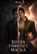 Обложка книги "Когда умирает маска"