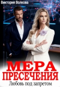 Обложка книги "Мера пресечения. Любовь под запретом"