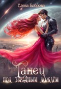 Обложка книги "Танец под звездным дождем"