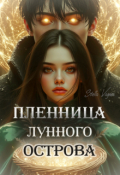 Обложка книги "Пленница Лунного Острова"